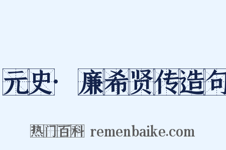 元史·廉希贤传造句是什么意思的图片